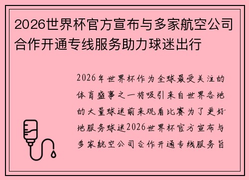 2026世界杯官方宣布与多家航空公司合作开通专线服务助力球迷出行