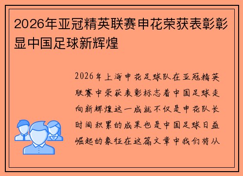 2026年亚冠精英联赛申花荣获表彰彰显中国足球新辉煌