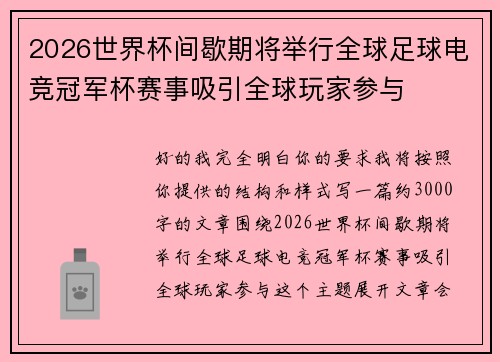 2026世界杯间歇期将举行全球足球电竞冠军杯赛事吸引全球玩家参与