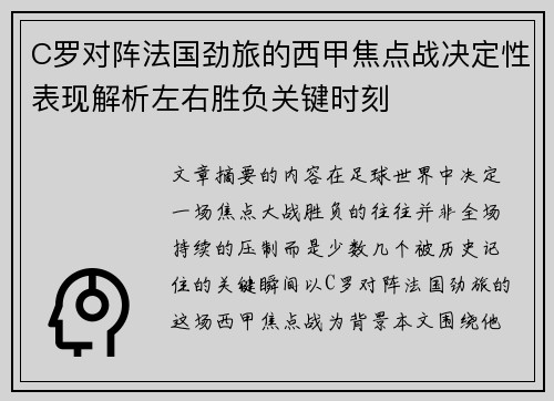 C罗对阵法国劲旅的西甲焦点战决定性表现解析左右胜负关键时刻
