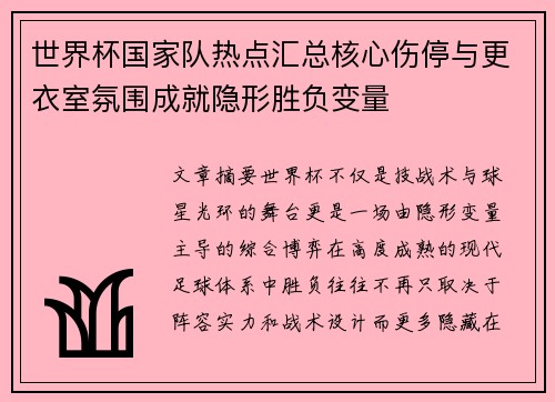 世界杯国家队热点汇总核心伤停与更衣室氛围成就隐形胜负变量
