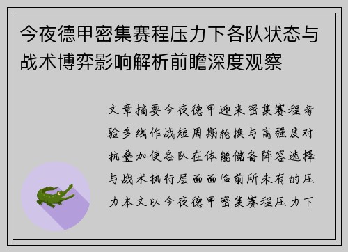 今夜德甲密集赛程压力下各队状态与战术博弈影响解析前瞻深度观察