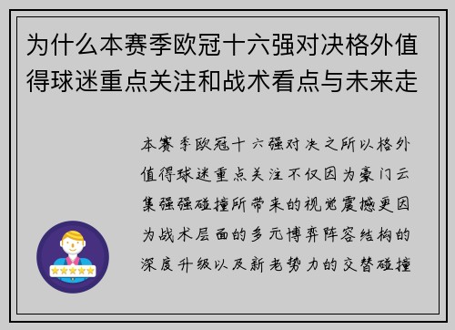 为什么本赛季欧冠十六强对决格外值得球迷重点关注和战术看点与未来走向