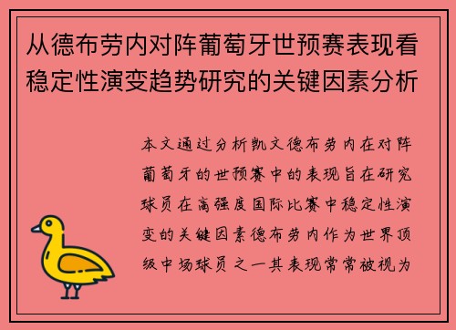从德布劳内对阵葡萄牙世预赛表现看稳定性演变趋势研究的关键因素分析
