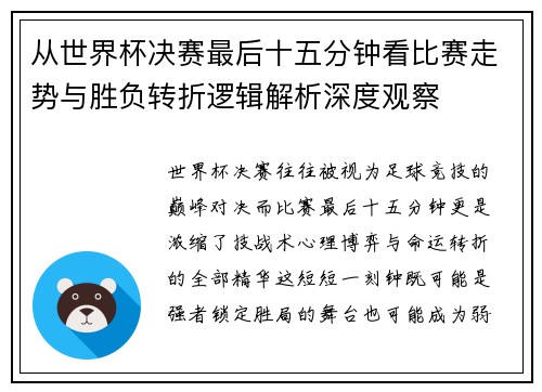 从世界杯决赛最后十五分钟看比赛走势与胜负转折逻辑解析深度观察