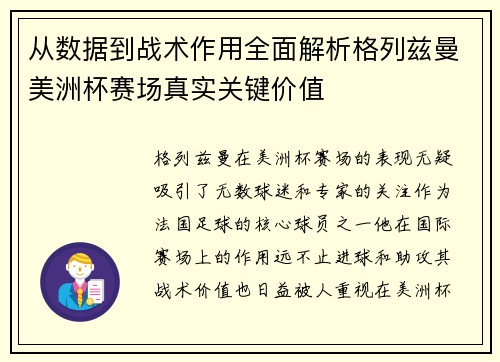 从数据到战术作用全面解析格列兹曼美洲杯赛场真实关键价值
