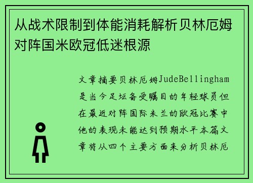 从战术限制到体能消耗解析贝林厄姆对阵国米欧冠低迷根源