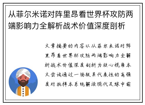 从菲尔米诺对阵里昂看世界杯攻防两端影响力全解析战术价值深度剖析
