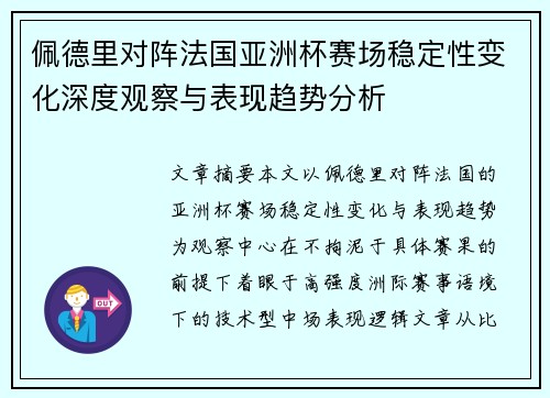 佩德里对阵法国亚洲杯赛场稳定性变化深度观察与表现趋势分析