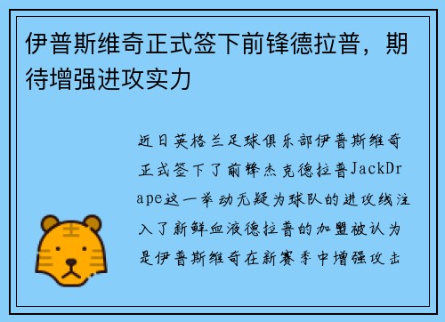 伊普斯维奇正式签下前锋德拉普，期待增强进攻实力