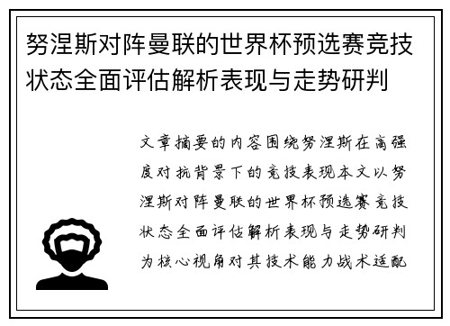 努涅斯对阵曼联的世界杯预选赛竞技状态全面评估解析表现与走势研判
