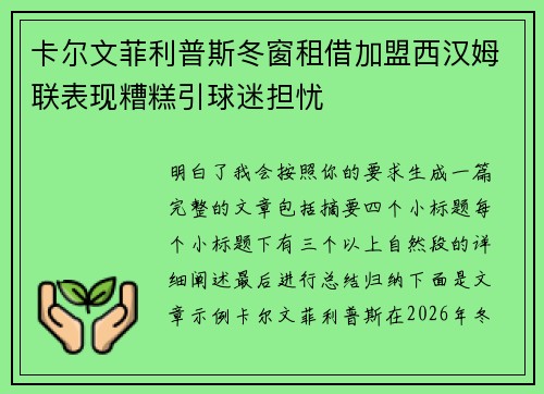 卡尔文菲利普斯冬窗租借加盟西汉姆联表现糟糕引球迷担忧