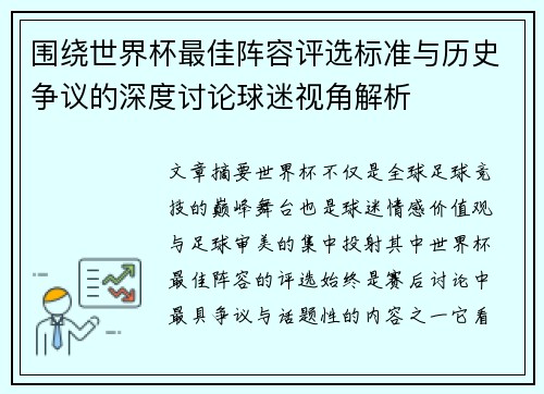 围绕世界杯最佳阵容评选标准与历史争议的深度讨论球迷视角解析