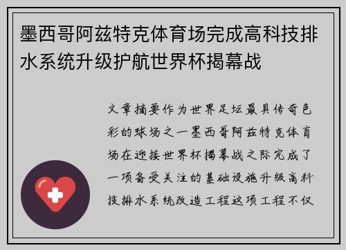 墨西哥阿兹特克体育场完成高科技排水系统升级护航世界杯揭幕战