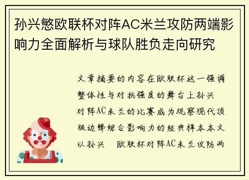 孙兴慜欧联杯对阵AC米兰攻防两端影响力全面解析与球队胜负走向研究
