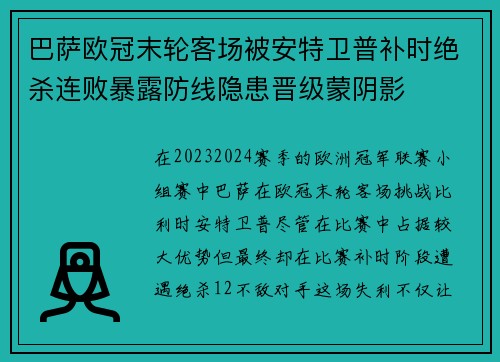 巴萨欧冠末轮客场被安特卫普补时绝杀连败暴露防线隐患晋级蒙阴影