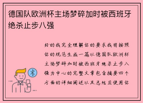 德国队欧洲杯主场梦碎加时被西班牙绝杀止步八强