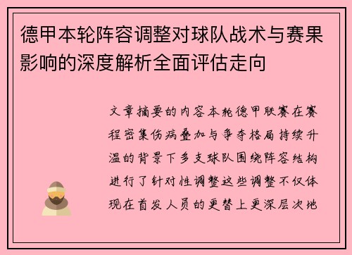 德甲本轮阵容调整对球队战术与赛果影响的深度解析全面评估走向