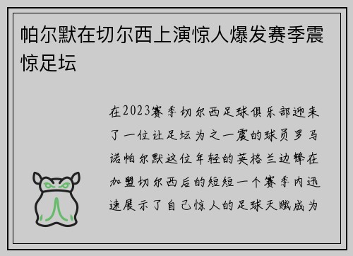 帕尔默在切尔西上演惊人爆发赛季震惊足坛