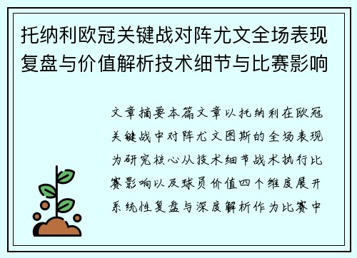 托纳利欧冠关键战对阵尤文全场表现复盘与价值解析技术细节与比赛影响评估