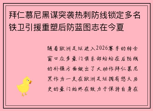 拜仁慕尼黑谋突袭热刺防线锁定多名铁卫引援重塑后防蓝图志在今夏