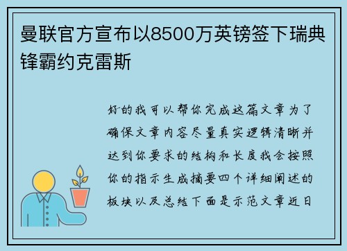 曼联官方宣布以8500万英镑签下瑞典锋霸约克雷斯