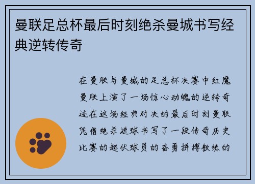 曼联足总杯最后时刻绝杀曼城书写经典逆转传奇