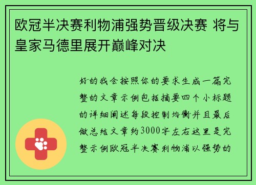 欧冠半决赛利物浦强势晋级决赛 将与皇家马德里展开巅峰对决