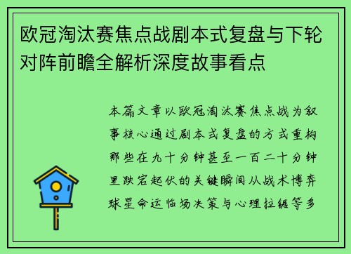 欧冠淘汰赛焦点战剧本式复盘与下轮对阵前瞻全解析深度故事看点