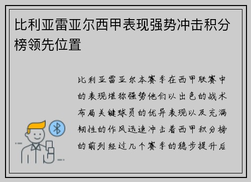 比利亚雷亚尔西甲表现强势冲击积分榜领先位置