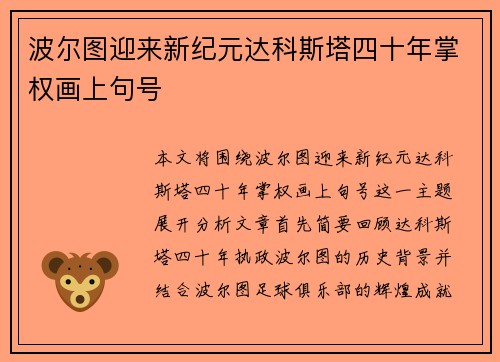 波尔图迎来新纪元达科斯塔四十年掌权画上句号