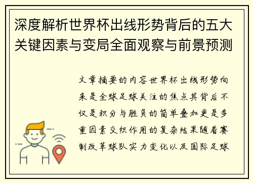 深度解析世界杯出线形势背后的五大关键因素与变局全面观察与前景预测