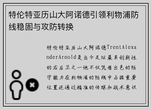 特伦特亚历山大阿诺德引领利物浦防线稳固与攻防转换