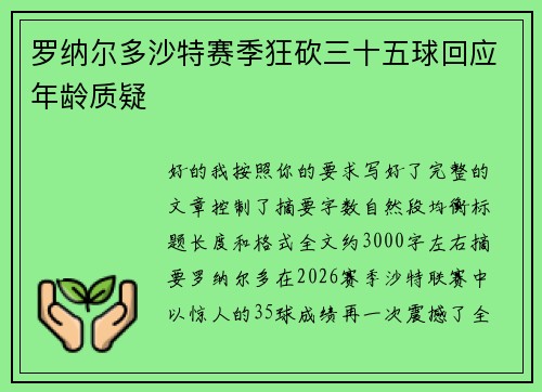 罗纳尔多沙特赛季狂砍三十五球回应年龄质疑