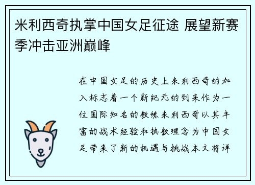 米利西奇执掌中国女足征途 展望新赛季冲击亚洲巅峰