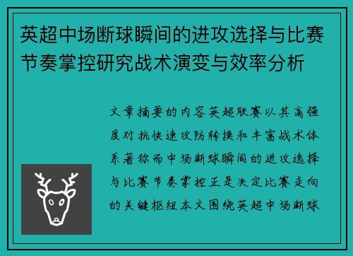 英超中场断球瞬间的进攻选择与比赛节奏掌控研究战术演变与效率分析
