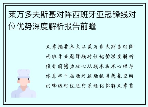 莱万多夫斯基对阵西班牙亚冠锋线对位优势深度解析报告前瞻