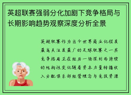 英超联赛强弱分化加剧下竞争格局与长期影响趋势观察深度分析全景
