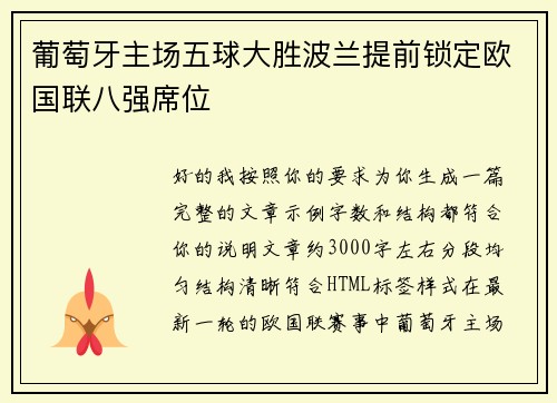 葡萄牙主场五球大胜波兰提前锁定欧国联八强席位