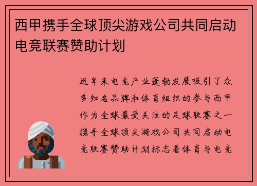 西甲携手全球顶尖游戏公司共同启动电竞联赛赞助计划