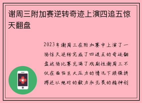 谢周三附加赛逆转奇迹上演四追五惊天翻盘