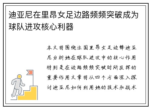 迪亚尼在里昂女足边路频频突破成为球队进攻核心利器