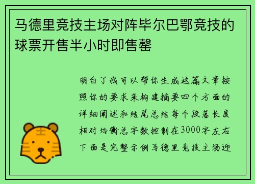 马德里竞技主场对阵毕尔巴鄂竞技的球票开售半小时即售罄