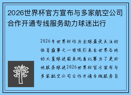 2026世界杯官方宣布与多家航空公司合作开通专线服务助力球迷出行