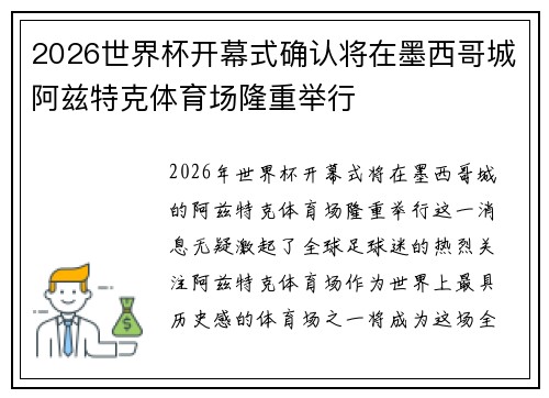 2026世界杯开幕式确认将在墨西哥城阿兹特克体育场隆重举行