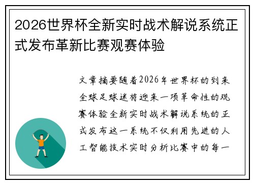 2026世界杯全新实时战术解说系统正式发布革新比赛观赛体验