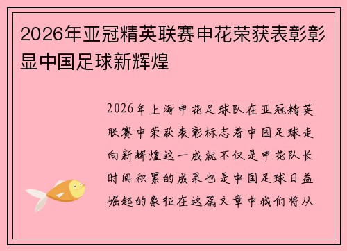 2026年亚冠精英联赛申花荣获表彰彰显中国足球新辉煌