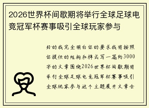 2026世界杯间歇期将举行全球足球电竞冠军杯赛事吸引全球玩家参与