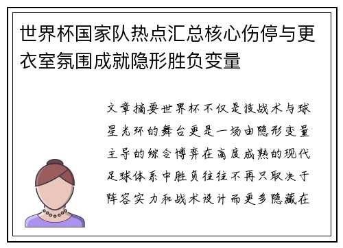 世界杯国家队热点汇总核心伤停与更衣室氛围成就隐形胜负变量