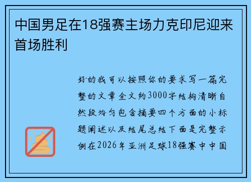 中国男足在18强赛主场力克印尼迎来首场胜利